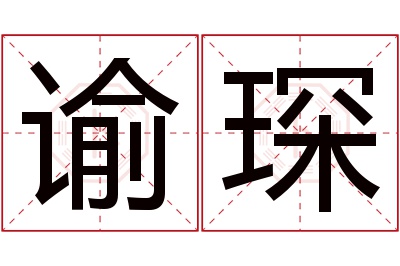 谕琛名字寓意