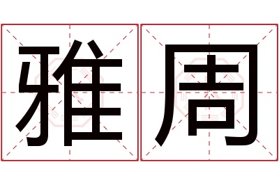 雅周名字寓意