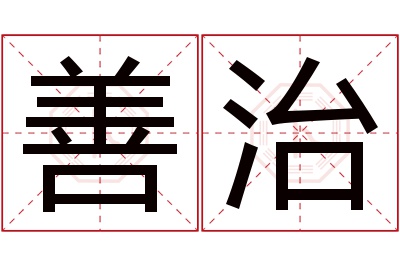 善治名字寓意