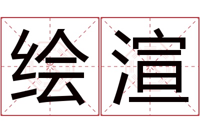 绘渲名字寓意