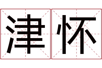 津怀名字寓意