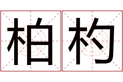 柏杓名字寓意