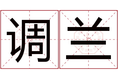 调兰名字寓意