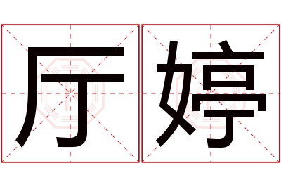 厅婷名字寓意 厅婷名字寓意