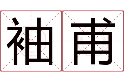 袖甫名字寓意