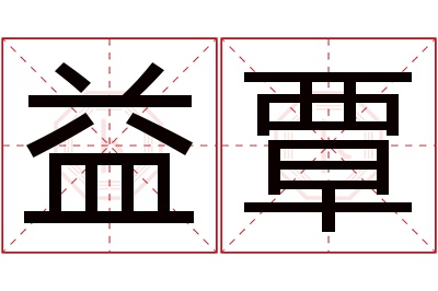 益覃名字寓意 益覃名字寓意