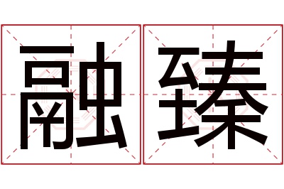 融臻名字寓意