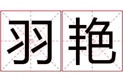 羽艳名字寓意