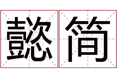 懿简名字寓意 懿简名字寓意