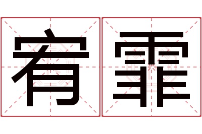 宥霏名字寓意