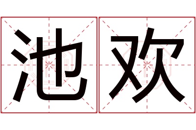 池欢名字寓意