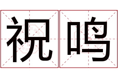 祝鸣名字寓意