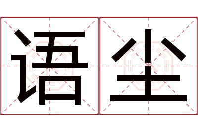 语尘名字寓意