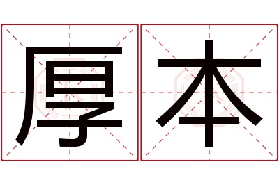厚本名字寓意 厚本名字寓意