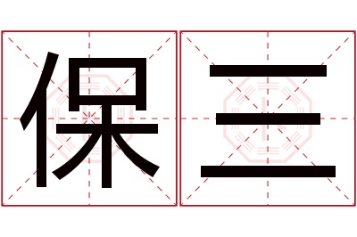 保三名字寓意