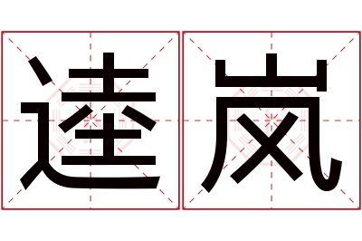 逵岚名字寓意 逵岚名字寓意