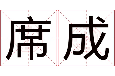 席成名字寓意