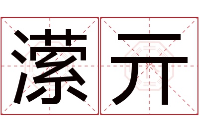 潆亓名字寓意