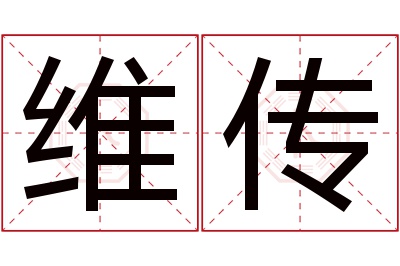 维传名字寓意