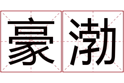 豪渤名字寓意 豪渤名字寓意
