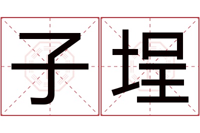 子埕名字寓意
