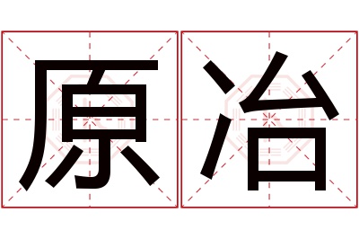 原冶名字寓意