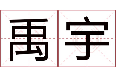 禹宇名字寓意 禹宇名字寓意