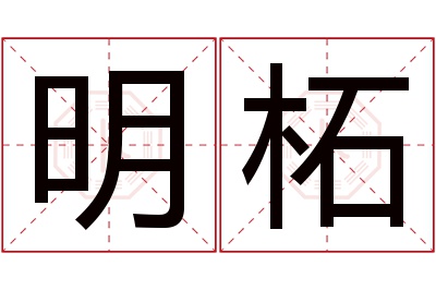 明柘名字寓意