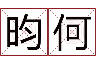 昀何名字寓意