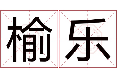 榆乐名字寓意 榆乐名字寓意