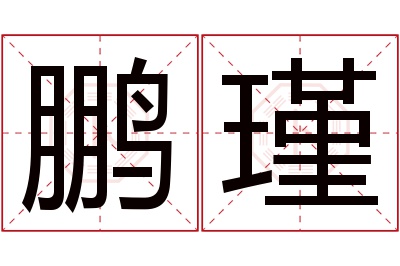 鹏瑾名字寓意