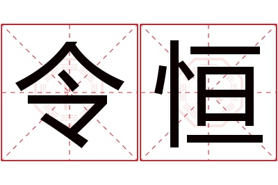 令恒名字寓意