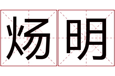 炀明名字寓意 炀明名字寓意