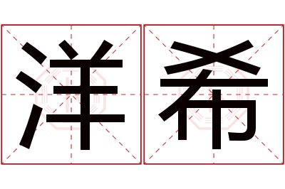 洋希名字寓意 洋希名字寓意