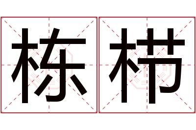 栋栉名字寓意 栋栉名字寓意