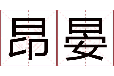 昂晏名字寓意