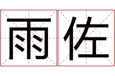 雨佐名字寓意