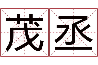 茂丞名字寓意 茂丞名字寓意
