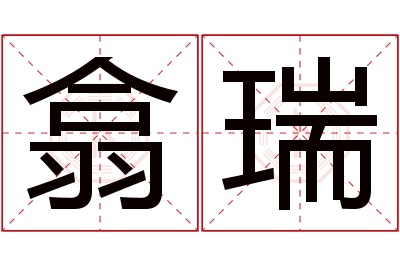 翕瑞名字寓意