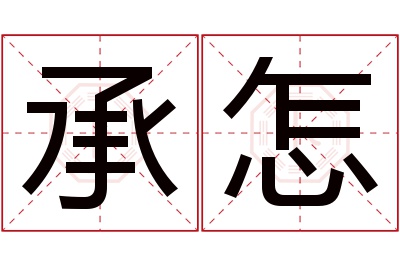 承怎名字寓意