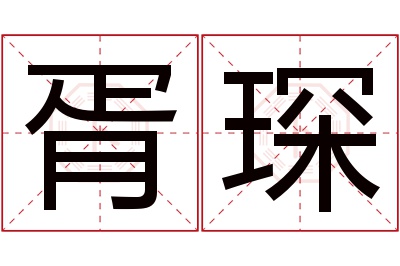 胥琛名字寓意