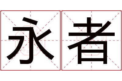 永者名字寓意