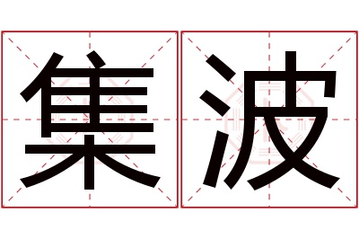 集波名字寓意