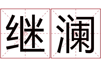 继澜名字寓意