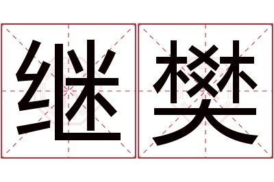 继樊名字寓意