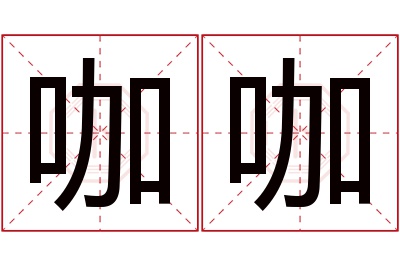 咖咖名字寓意