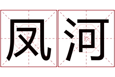 凤河名字寓意