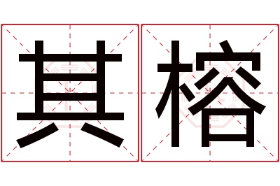 其榕名字寓意