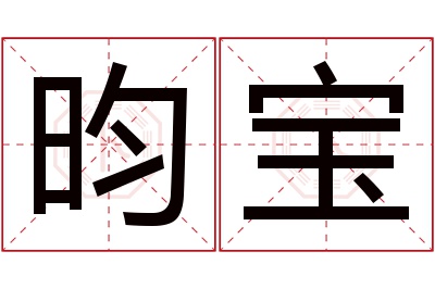 昀宝名字寓意