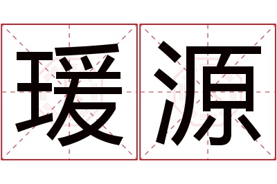 瑗源名字寓意